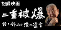 記録映画「二重被爆～語り部・山口彊の遺言」