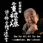記録映画「二重被爆～語り部・山口彊の遺言」