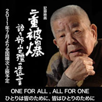 記録映画「二重被爆～語り部・山口彊の遺言」