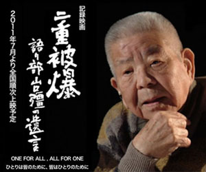 記録映画「二重被爆～語り部・山口彊の遺言」