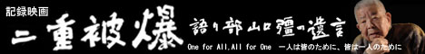 記録映画「二重被爆～語り部・山口彊の遺言」