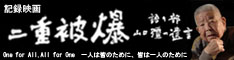 記録映画「二重被爆～語り部・山口彊の遺言」